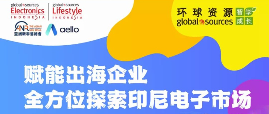 印尼當地專家分享會： 探索印尼電子及家電市場新機遇