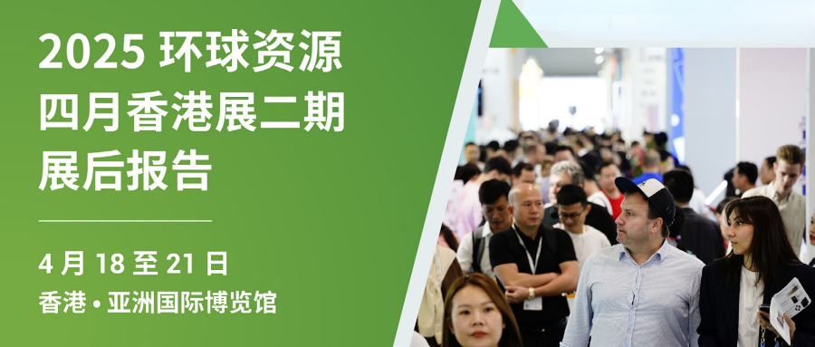 【展後報告】環球資源 2025 四月香港展二期（品質生活・家居餐廚）展後報告：熱門產品與全球商機全解碼