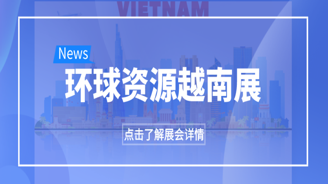 重磅！越南首个国际贸易专业展会即将举办！