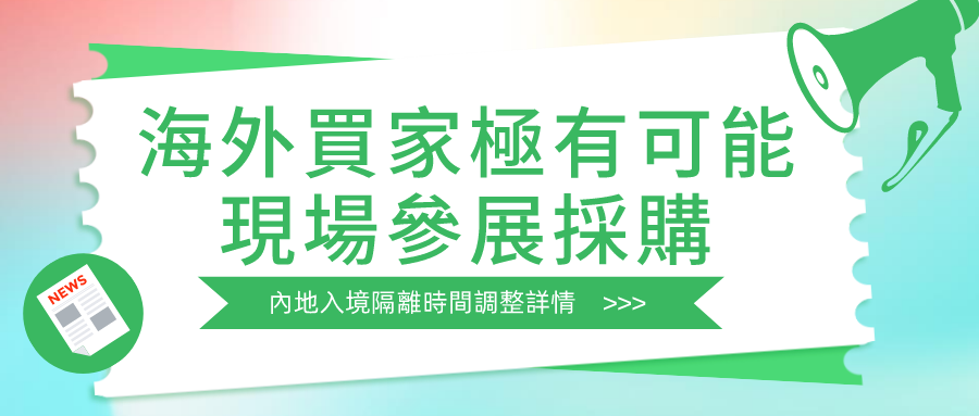 內地入境隔離時間最新調整為“ 7+3 ”，海外買家極有可能現場參展採購！