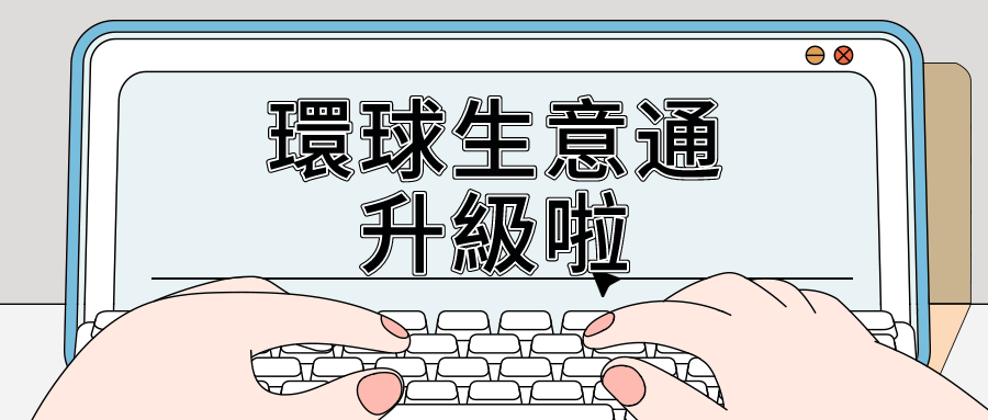 環球生意通 App 5.1.1版本正式上線！趕快來體驗升級最新版本！