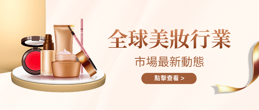 全球美妝行業市場趨勢分享，快來瞭解最新市場動態！