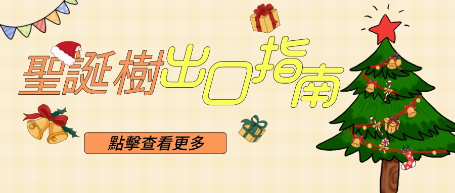 外貿乾貨 | 聖誕樹出口指南