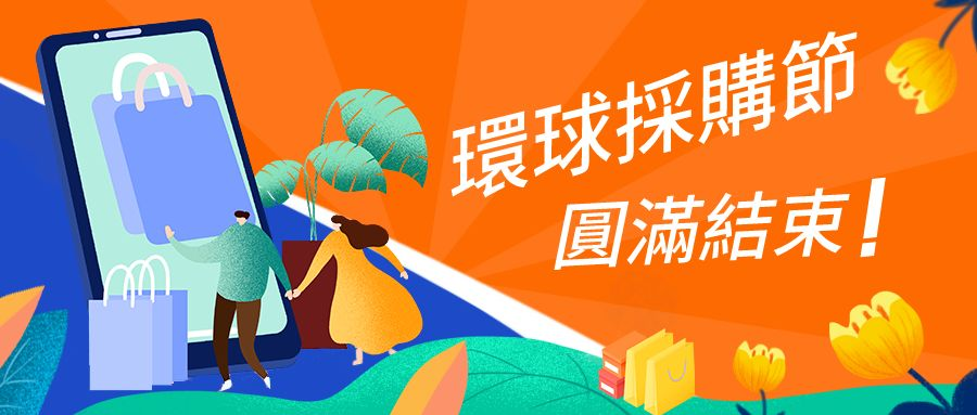 全球280萬買家達成超過160萬美金交易額！ 環球採購節圓滿結束！