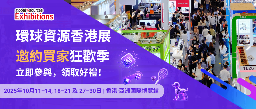 【環球資源香港展邀約買家狂歡季】多重好禮等您拿，買家展商速來參與！