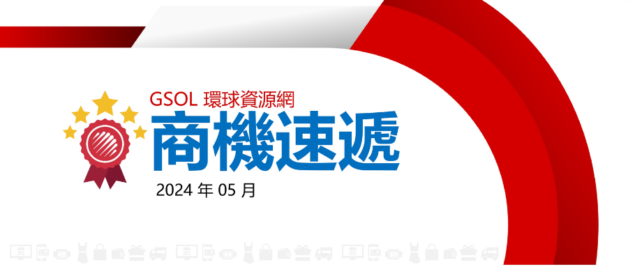 【5 月商機速遞】五月這類商品詢盤同比上升超 5000%，時尚配飾及鞋類出口向好！更多商機資料不容錯過！