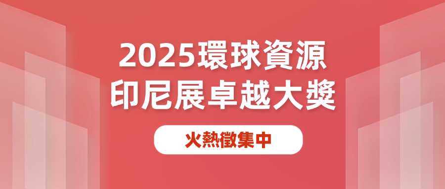 2025環球資源印尼展卓越大獎火熱徵集中！外貿展會資訊亮點搶先看