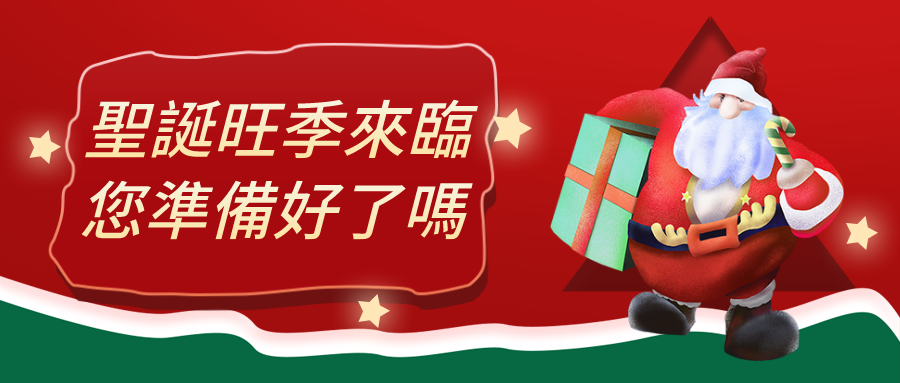 聖誕旺季已開啟，您準備好了嗎？