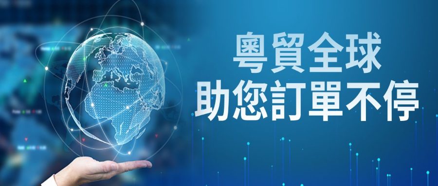 “粵貿全球”11場線上展即將開啟，助您疫情期間訂單不停！