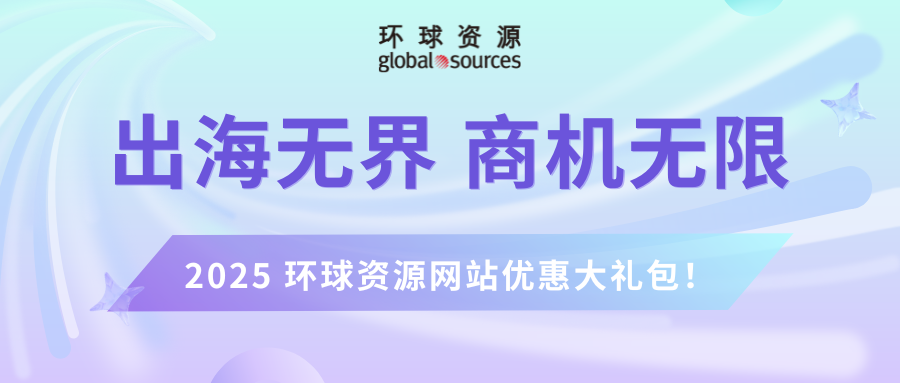 【未读消息】您有一份环球资源限时优惠待领取