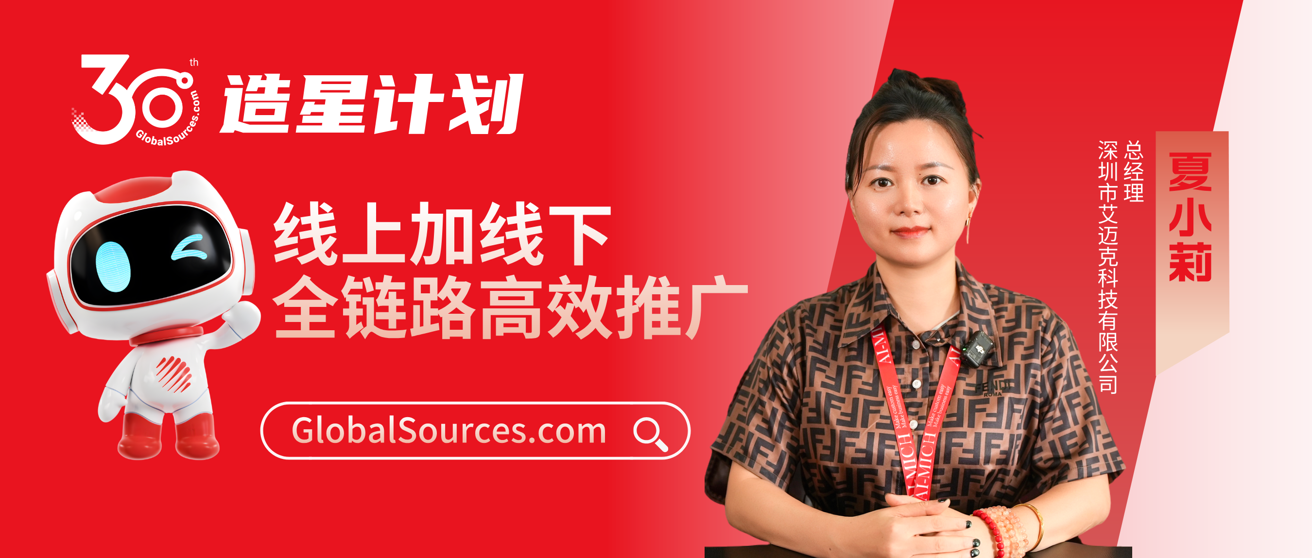 线上加线下全链路高效推广！——环球资源网30周年明星商家专访