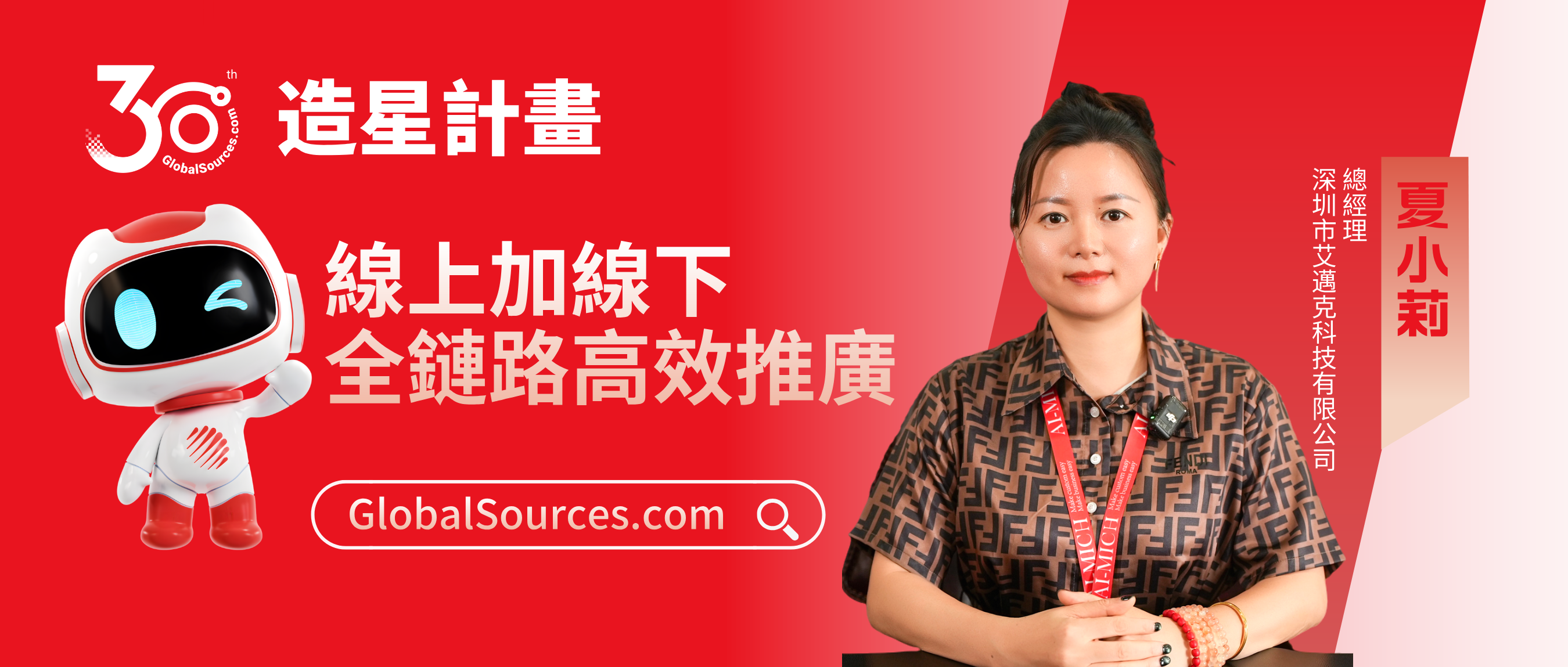 線上加線下全鏈路高效推廣！——環球資源網30周年明星商家專訪