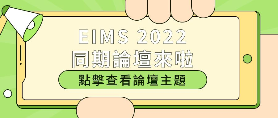 EIMS 2022同期論壇來啦！快來看看這些您感興趣的話題！