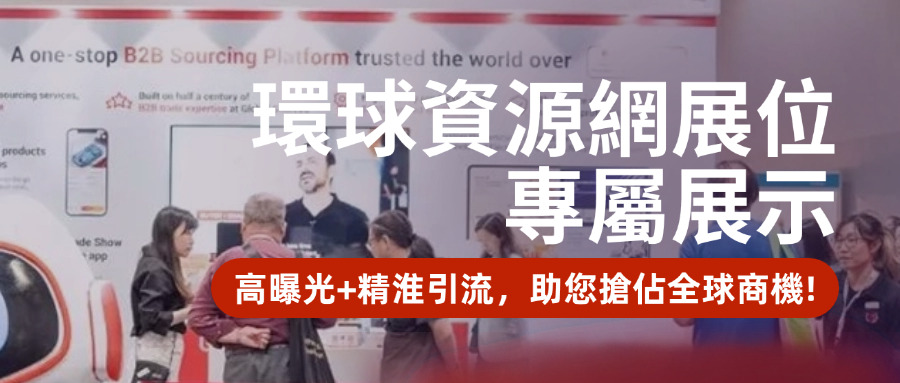 環球資源展會【環球資源網展位專屬展示區】！高曝光引流，助您搶佔全球商機