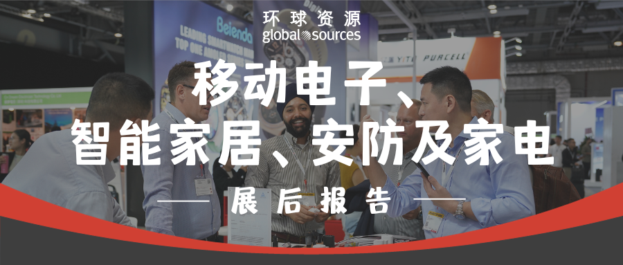 十月移動電子展、智慧家居、安防及家電展報告解讀！ 帶你重溫二期精彩看點！