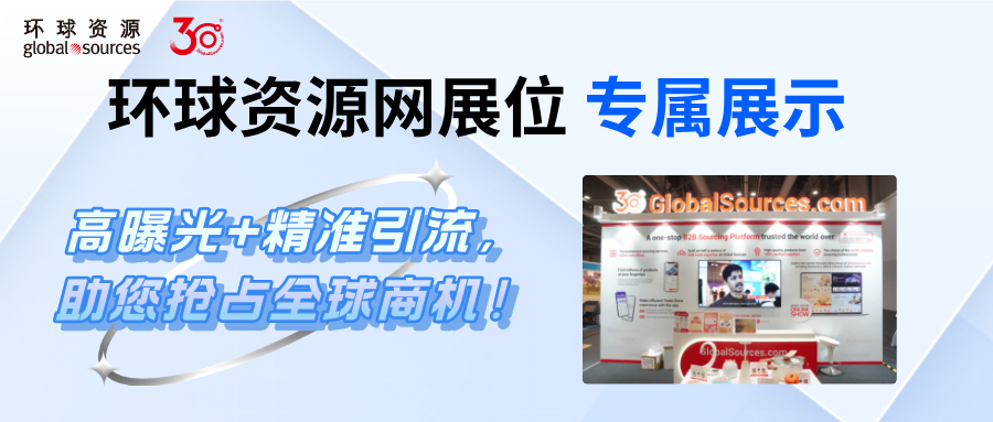 环球资源展会【环球资源网展位专属展示区】！高曝光引流，助您抢占全球商机