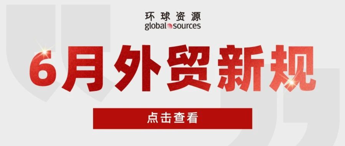外貿人注意！六月外貿新規來了！