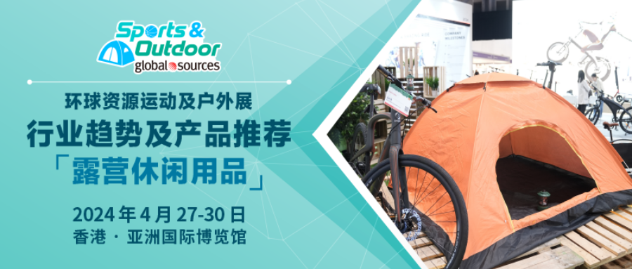 【露營休閒用品】產業趨勢及產品推薦丨2024 年環球資源運動及戶外展