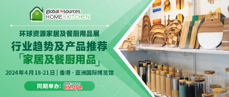 【家居及餐廚用品】產業趨勢及產品推薦丨2024 年環球資源家居及餐廚用品展