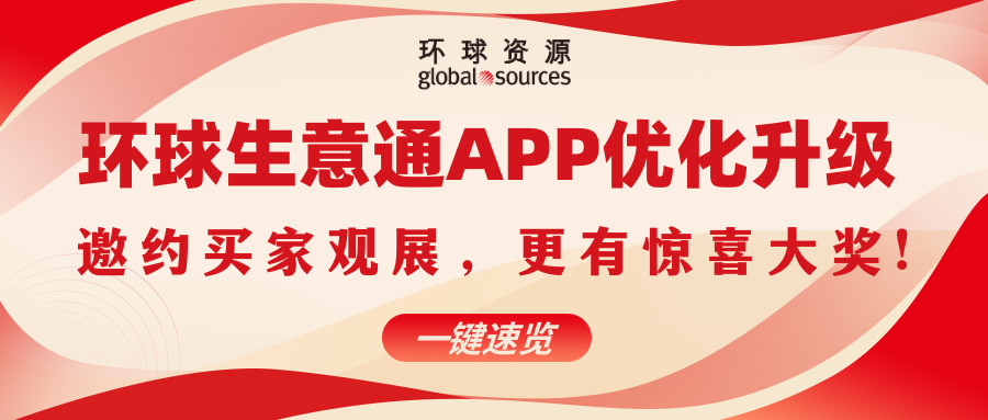 環球生意通 App 優化升級，趕快邀約買家參觀 4 月香港展，更有驚喜大獎！