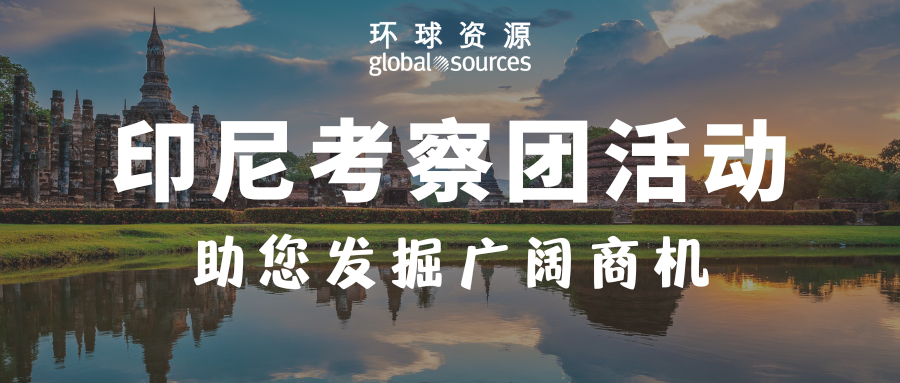 印尼考察團活動幫助您發掘廣大商機！ 機會有限，先到先得！