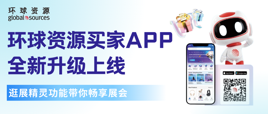 環球資源 Buyer App 9.0 全新上線，超新逛展精靈功能帶你享受展！