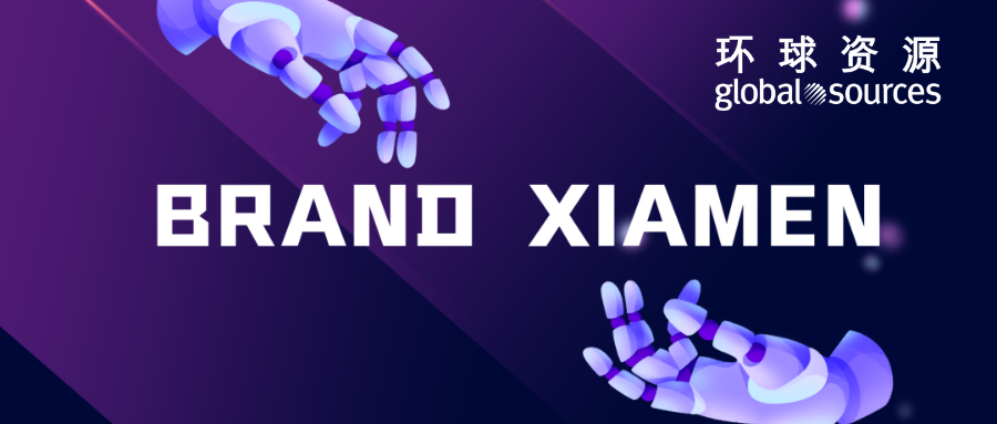 「精品廈門展」BRAND XIAMEN 持續發力，參加環球資源運動及戶外展，協助企業開拓海外市場