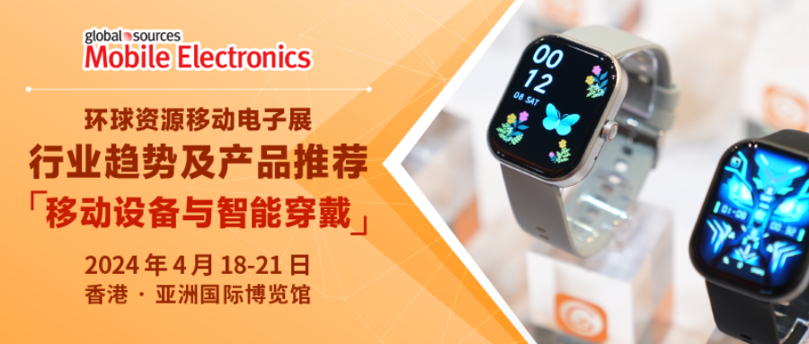【移動裝置與智慧穿戴】產業趨勢及產品推薦 | 2024 年環球資源移動電子展