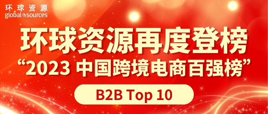 環球資源再度登榜 「2023 大中華區跨國電商百強榜」B2B Top 10！