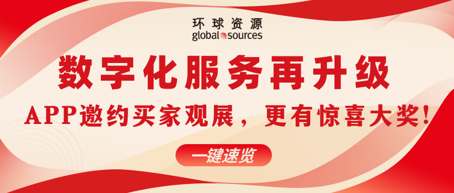 數位化服務再升級，趕快邀約買家參觀 4 月香港展，更有驚喜大獎！