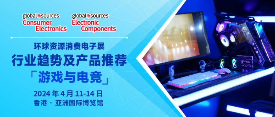 【遊戲電競】產業趨勢及產品推薦丨2024 年環球資源消費電子展