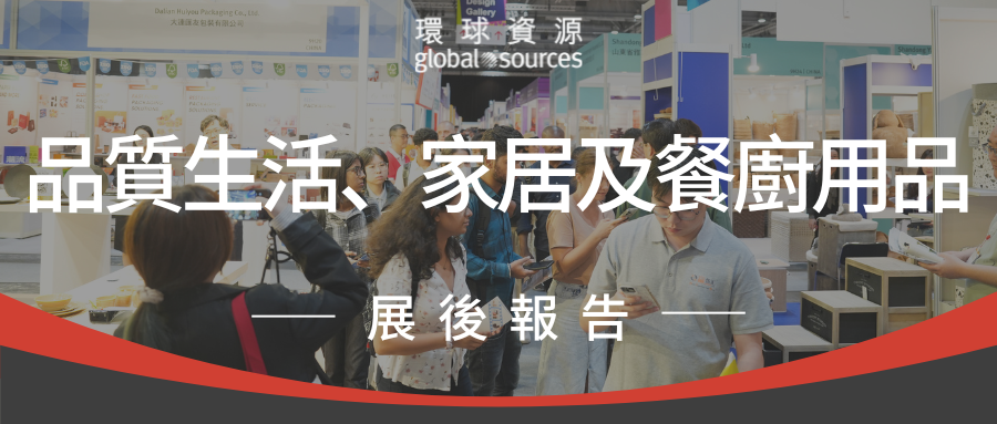 香港展二期品質生活、家居及餐廚用品展展後報告新鮮出爐！快來看看最新資料！