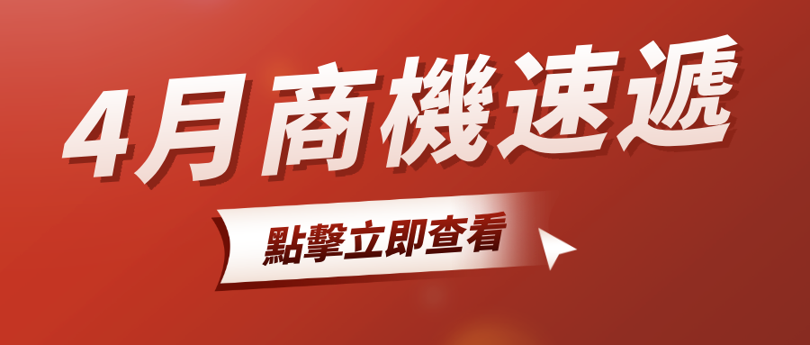 【4 月商機速遞】4 月這類商品詢盤同比上升 3000%！龐大商機不容錯過！