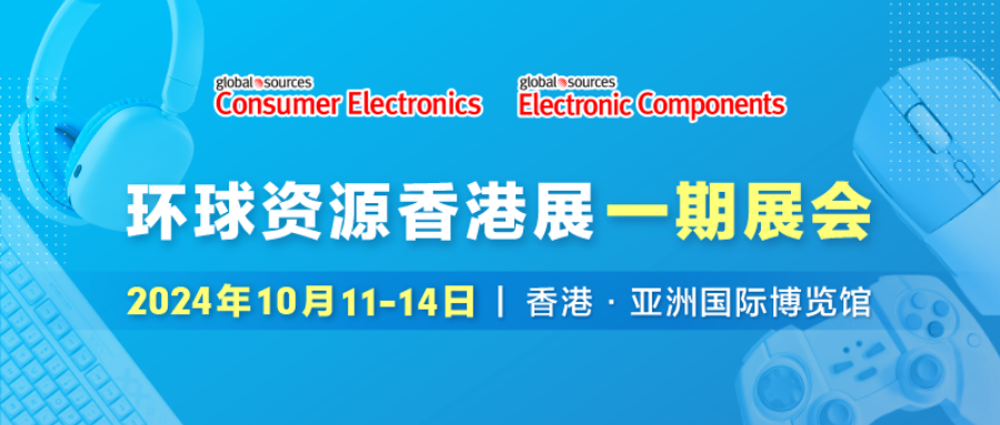 消費電子展與電子元件展即將在香港開幕，眾多亮點展區讓創新科技觸手可及！