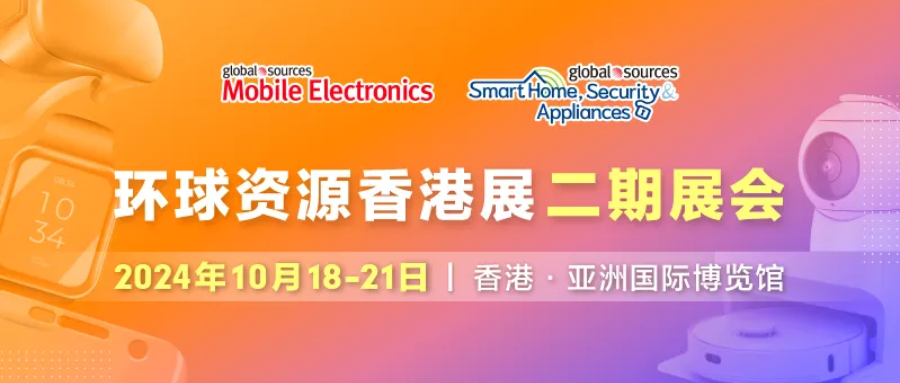 環球資源香港展二期：四大專業貿易展齊聚一堂，一站式採購移動電子、智慧安防、家居用品及品質生活用品