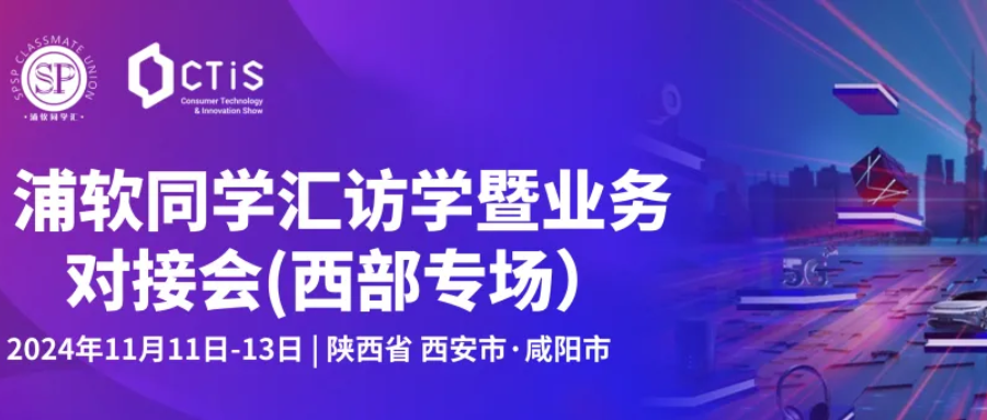 CTIS 攜手浦軟同學匯生態圈企業，共探西部地區創新發展新機遇