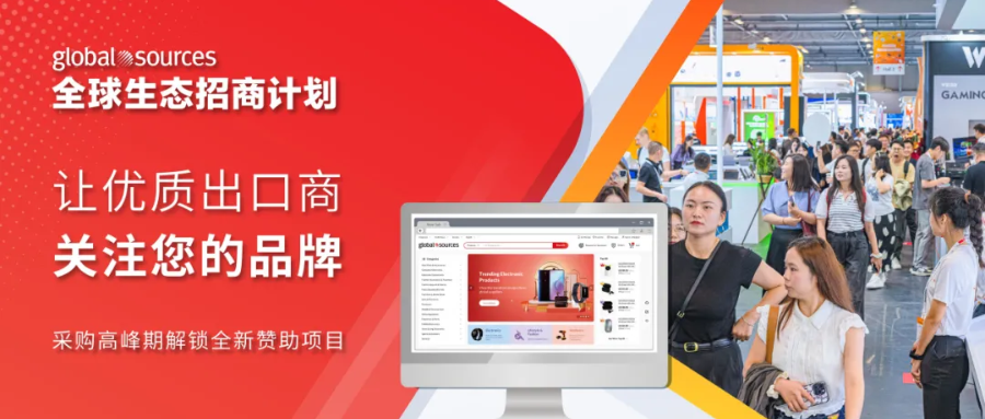 新机会！环球资源全球生态招商计划等你来参与！