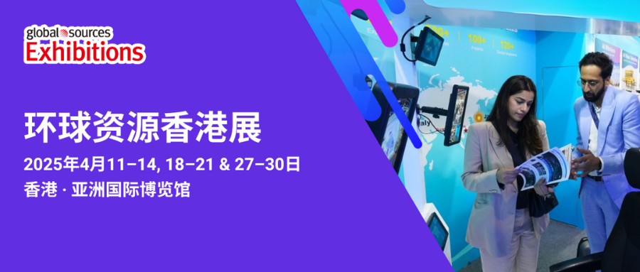 重磅消息！2025 环球资源四月香港展预登记通道已全面开启！