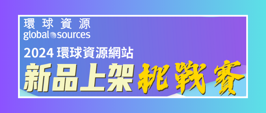 新品上架挑戰賽一期獲獎名單公佈 | 助力商家搶佔流量高地，穩定提升店鋪轉化率！