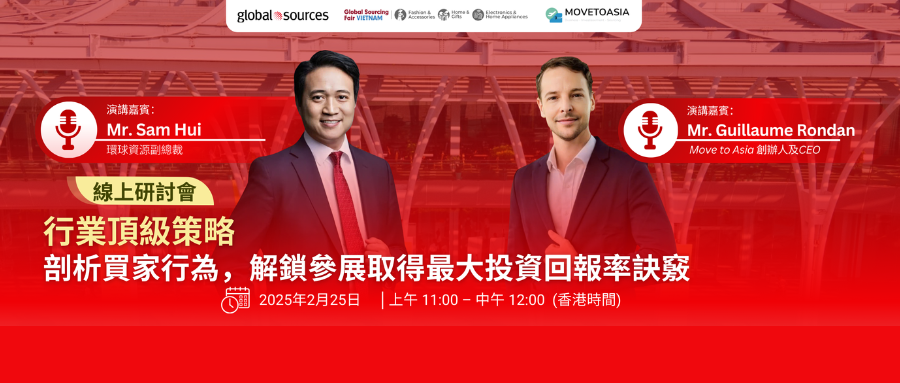 中國供應商專屬線上研討會上線！深度剖析買家行為，解鎖貿易展ROI最大化秘訣