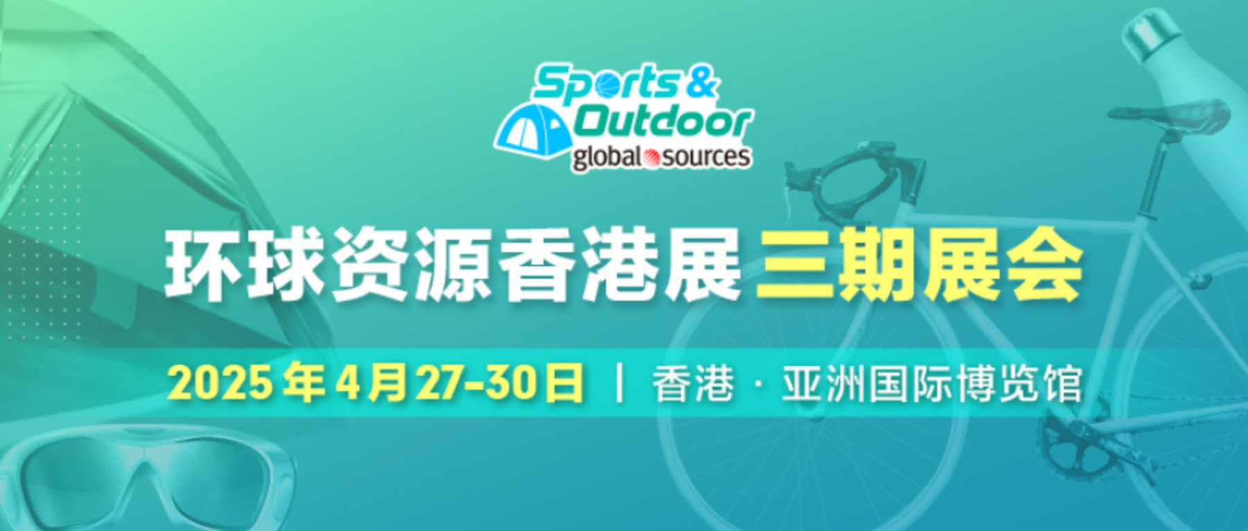 歐洲運動協會重磅支持！環球資源運動及戶外展，連結西班牙千億級採購市場