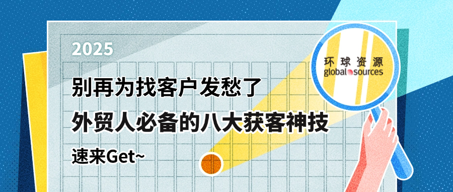 外贸干货 | 订单荒？不存在的！2025 外贸人必备的 8 大获客神技！