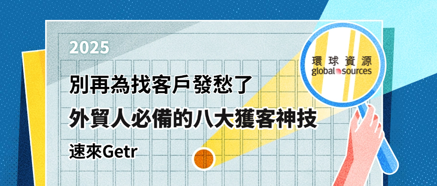 外貿乾貨 | 訂單荒？不存在的！2025 外貿人必備的 8 大獲客神技！