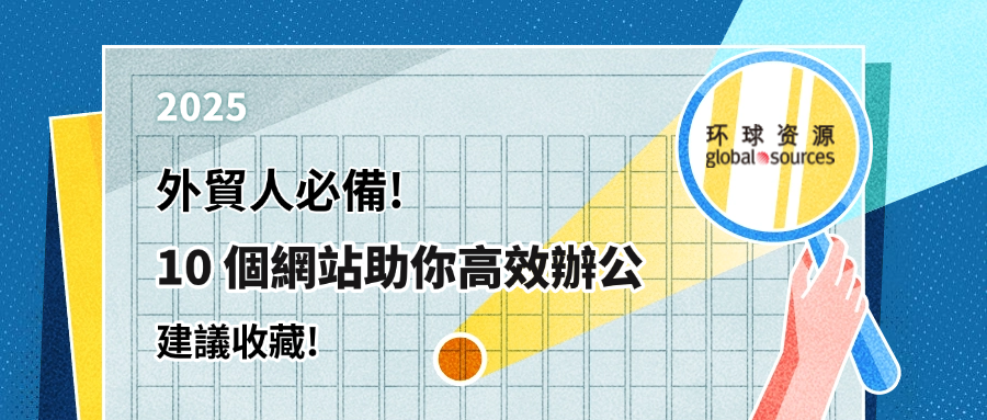 外貿乾貨：10 個高效工具網站，覆蓋全流程關鍵環節