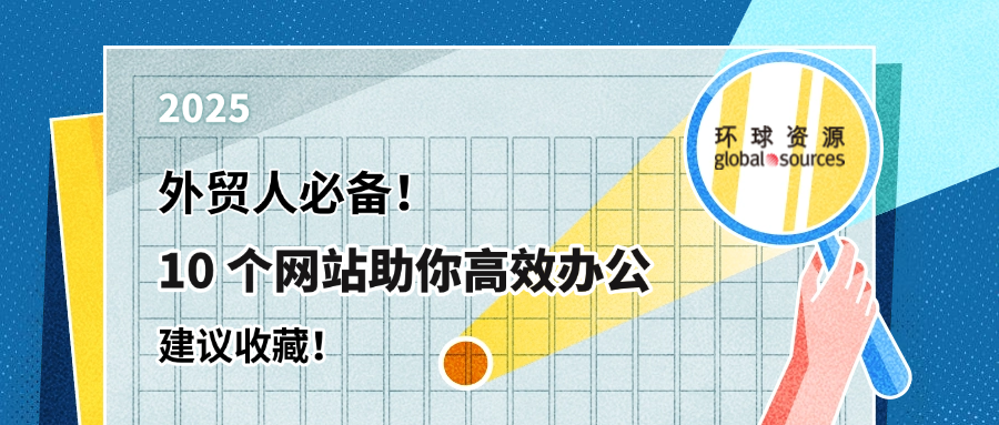 外贸干货：10 个高效工具网站，覆盖全流程关键环节