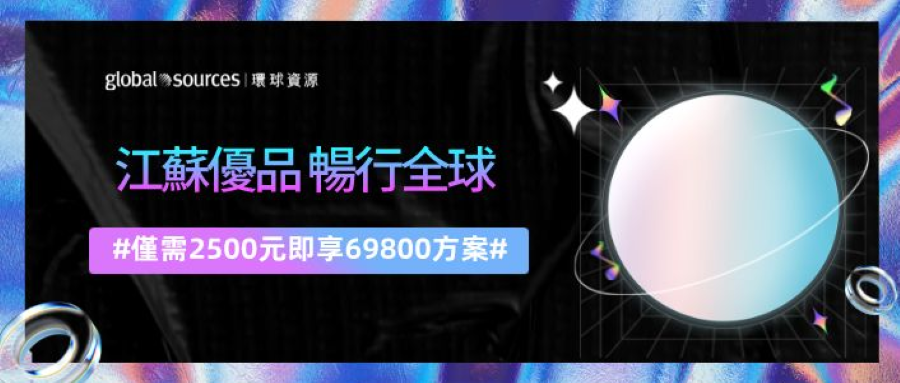 環球資源中標江蘇省商務廳2022年首批線上國際展會專項方案！