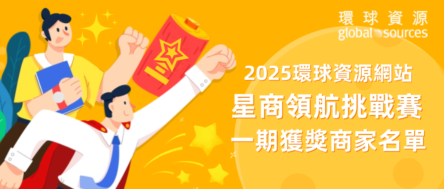 荣耀揭晓！2025 环球资源 “星商领航” 挑战赛一期获奖名单公布！