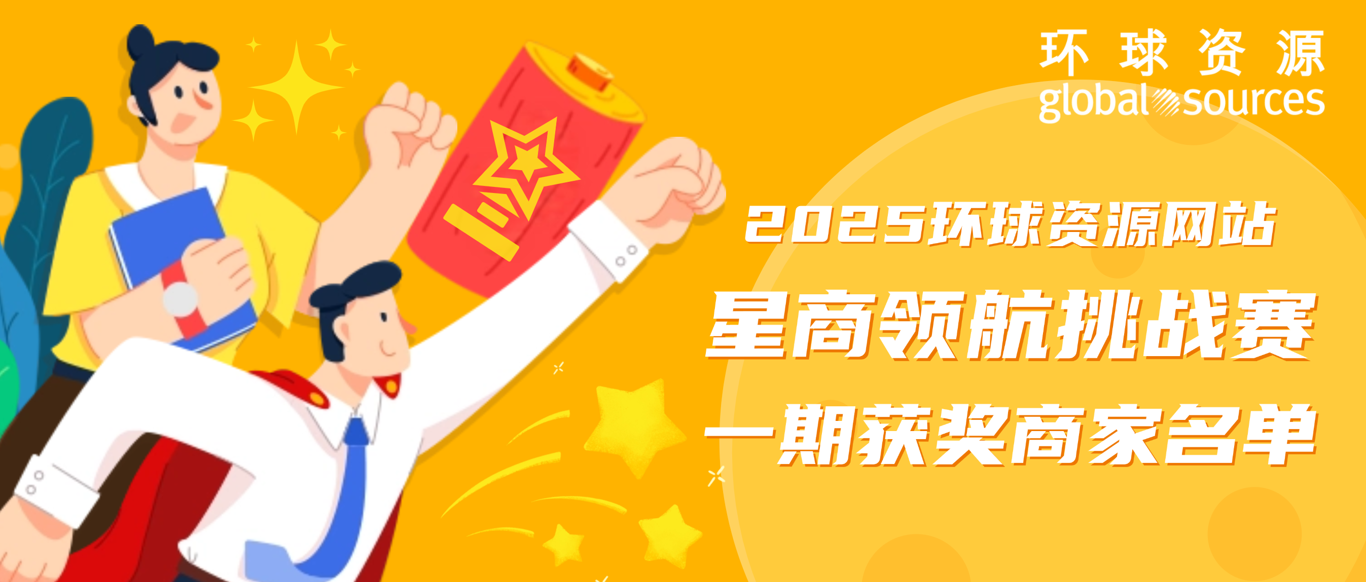 荣耀揭晓！2025 环球资源 “星商领航” 挑战赛一期获奖名单公布！