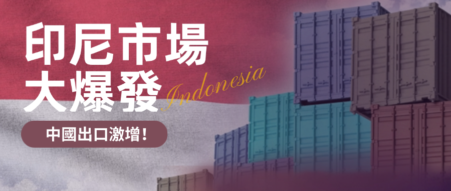 中國2025年前5月出口印尼猛增18.1%！環球資源印尼展助力掘金關鍵市場