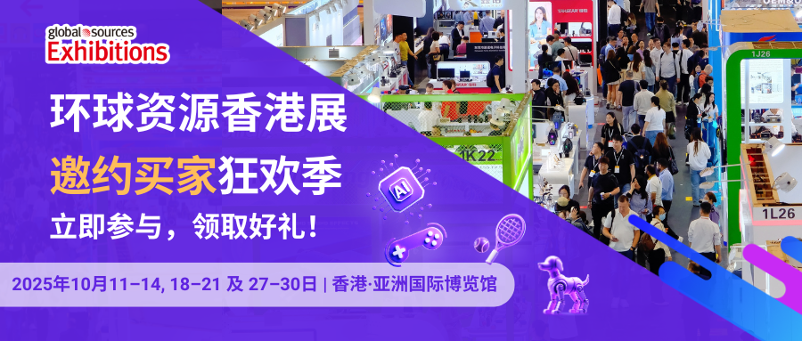【环球资源香港展邀约买家狂欢季】多重好礼等您拿，买家展商速来参与！